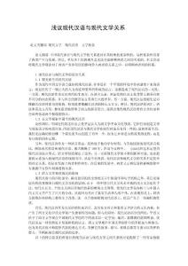 淺議現(xiàn)代漢語(yǔ)與現(xiàn)代文學(xué)關(guān)系