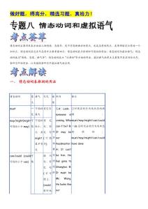 高考英语一轮复习精品语法学案专题八 情态动词和虚拟语气