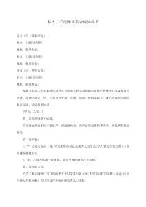 私人二手房屋買賣合同協(xié)議書 共15頁