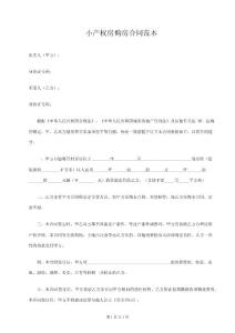 小產(chǎn)權(quán)房購(gòu)房合同范本 共3頁
