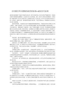 合同履行原则中最应遵循的诚实信用原则