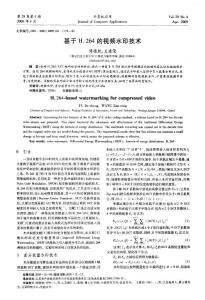 基于H．264的視頻水印技術(shù)