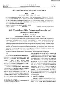 基于三維小波變換的視頻水印嵌入與盲提取算法