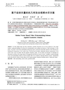 基于運(yùn)動矢量的抗幾何攻擊視頻水印方案