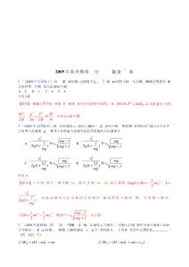 2009年高考物理试题分类汇编——能量、动量