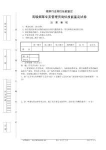 2011高级烟草专卖管理员岗位技能-试卷正文