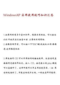 WindowsXP实用使用技巧知识汇总
