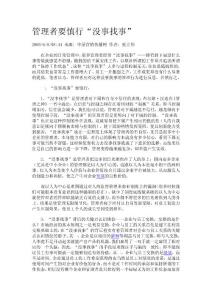 管理者慎行“沒事找事”