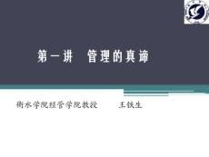 第一講   管理的真諦