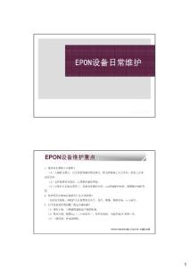 EPON設備日常維護及案例介紹