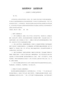 獨(dú)苗需呵護(hù)  品質(zhì)要培養(yǎng)