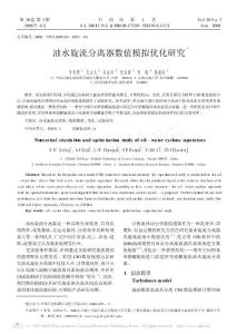 油水旋流分離器數(shù)值模擬優(yōu)化研究