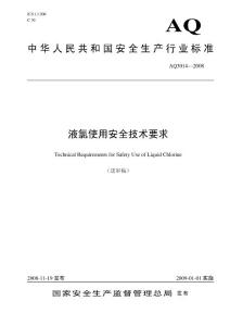 AQ3014-2008液氯使用安全技術要求