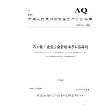 AQT3012-2008石油化工企業安全管理體系實施導則