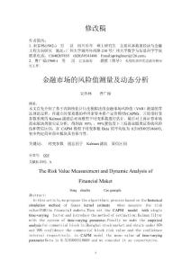 金融市場的風險值測量及動態分析