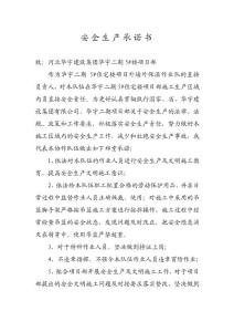 分包隊伍安全生產承諾書
