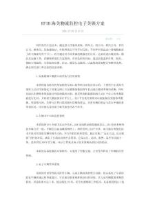 RFID海关物流监控电子关锁方案