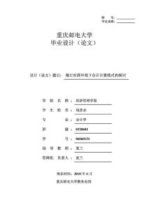 会计学毕业论文-现行经济环境下会计计量模式的探讨