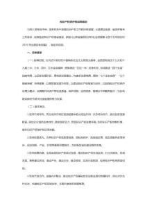 知识产权保护和运用规划