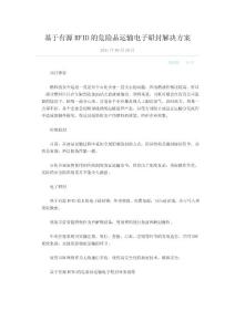 基于有源RFID的危险品运输电子铅封解决方案