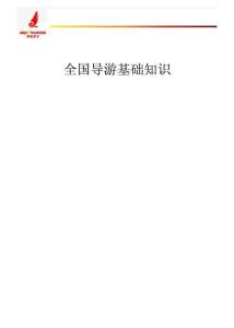 全國導(dǎo)游基礎(chǔ)知識1