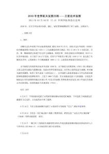 2010年世界航天發展回顧——衛星技術發展