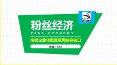 黃綠精美《粉絲經濟》傳統(tǒng)企業(yè)轉型互聯(lián)網的突破口讀書筆記通用PPT模板