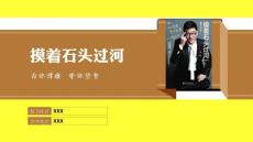 精美設計《摸著石頭過河》讀書筆記教育教學培訓通用PPT模板