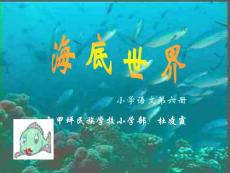 北师大版语文第五册《海底世界》PPT课件1