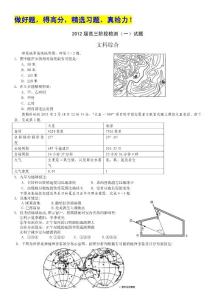 《名校试题广东省实验中学2012届高三第一次阶段性测试题（文综）