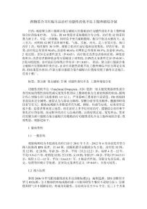 药物联合耳压贴压法治疗功能性消化不良上腹疼痛综合征