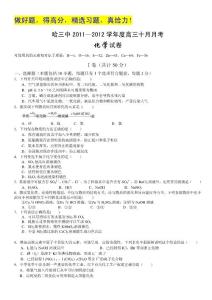 黑龙江哈三中2012届高三10月月考试卷（化学）