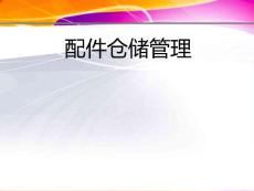 配件仓储管理培训讲师版（上部） M