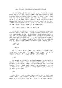 超声心动图对主肺动脉间隔缺损的诊断价值探析