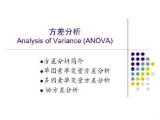 方差分析簡介