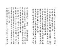 米芾書法鋼筆作品