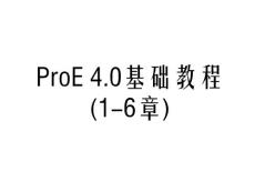 ProE 4.0基础教程(1-6章)