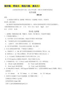 山东省曲阜师大附中2012届高三10月教学质量检查 化学试题