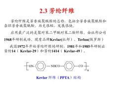 聚合物基复合材料 7芳纶纤维