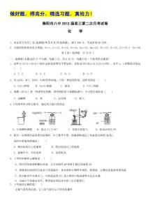 湖南省衡阳市八中2012届高三第二次月考（化学）