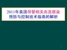 2011年美国导管相关血流感染预防与控制技术指南的解析