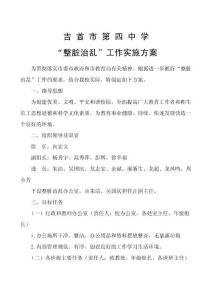 xx中学整脏治乱工作方案