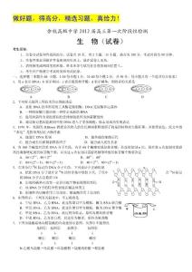 浙江省余杭高级中学2012届高三第一次阶段性检测 生物