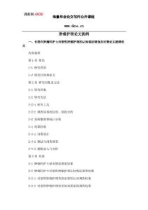 腫瘤護(hù)理畢業(yè)論文提綱格式模板參考(20210731184926)