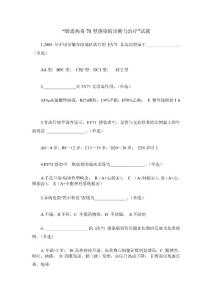 “肠道病毒71型感染的诊断与治疗”试题
