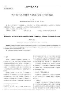 电力电子系统硬件在回路仿真技术的探讨