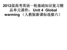 2012届高考英语一轮基础知识复习精品单元课件： Unit 4  Global warming （人教版新课标选修六）