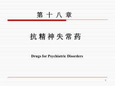 第18章  精神失常药