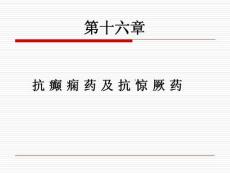 第16章  抗癫痫惊厥药