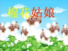 新人教版小學語文一年下冊《棉花姑娘》精品課件